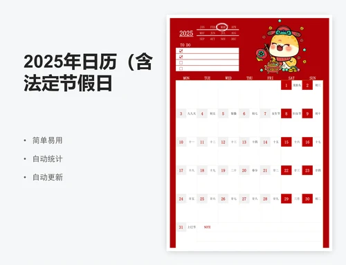 2025年日历（含法定节假日）