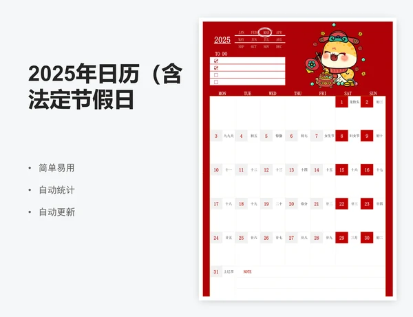 2025年日历（含法定节假日）