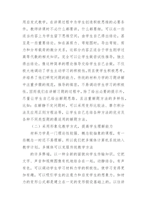 通过教学改革提高材料力学课程教学质量论文.docx