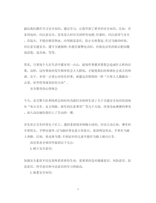 精编关于安全教育心得体会范文.docx