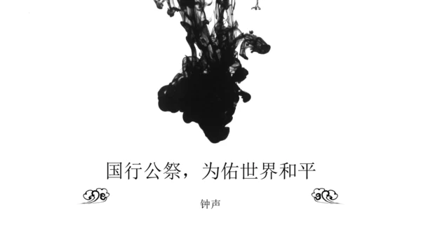 第5课《国行公祭，为佑世界和平》课件