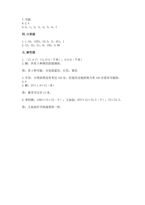 人教版数学五年级上册期末考试试卷附精品答案.docx