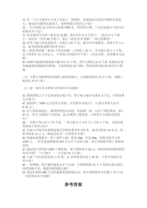 小学五年级数学应用题大全精品【各地真题】.docx