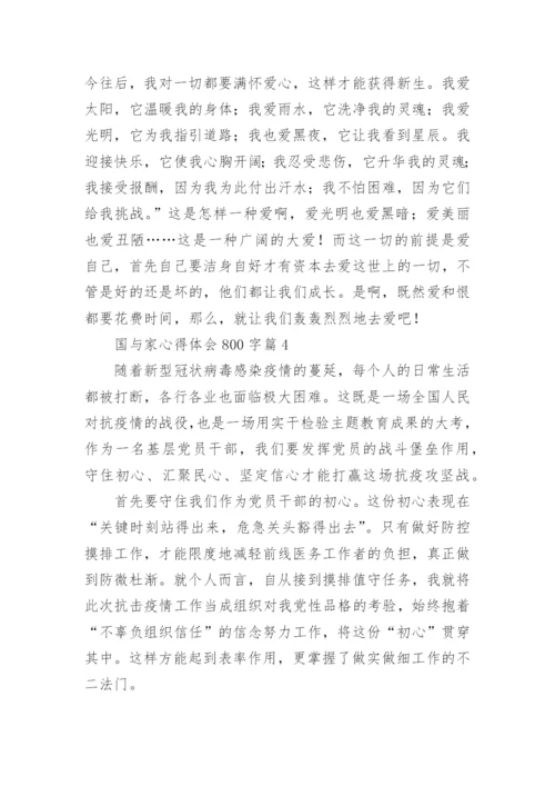 国与家心得体会800字6篇.docx