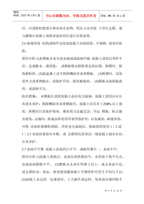 建筑工程质量通病防治措施处理方案.docx