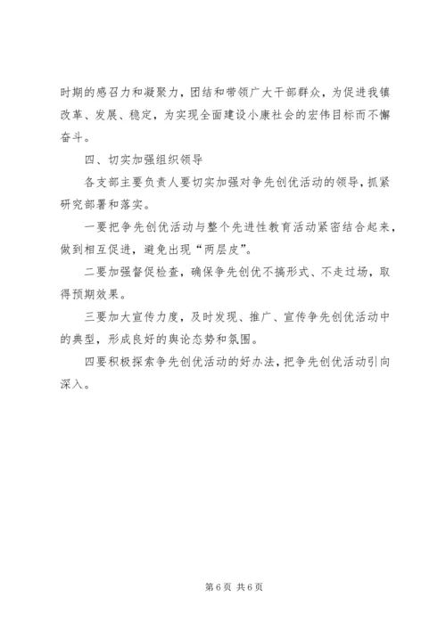 乡镇开展争先创优活动方案.docx