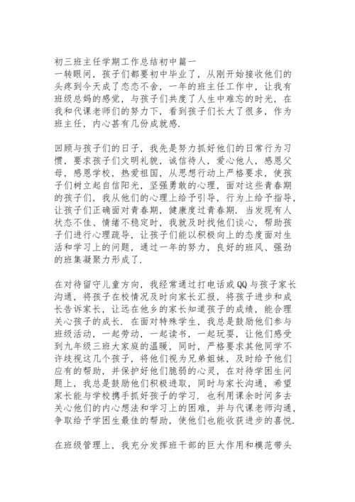 初三班主任期末学期工作总结.docx