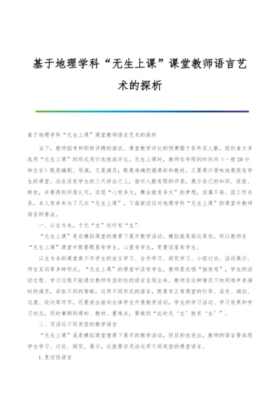 基于地理学科无生上课课堂教师语言艺术的探析.docx