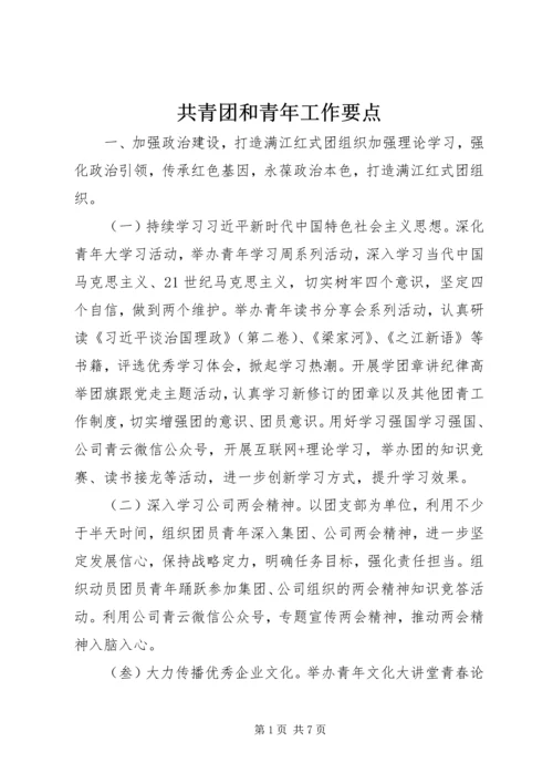 共青团和青年工作要点.docx