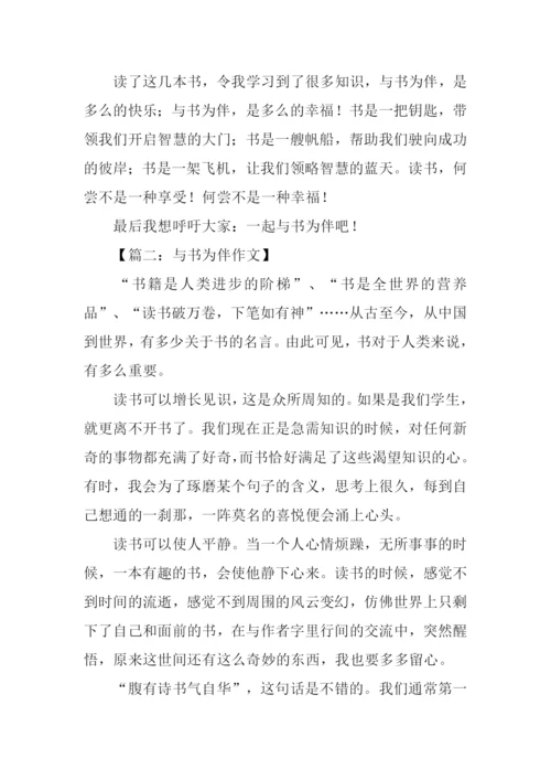 与书为伴作文-3.docx