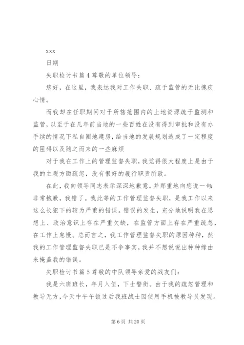 有关失职检讨书范文合集10篇.docx