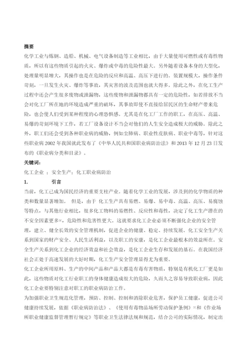 化工生产中的职业病防治.docx