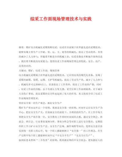 【精编】《安全管理论文》之综采工作面现场管理技术与实践.docx