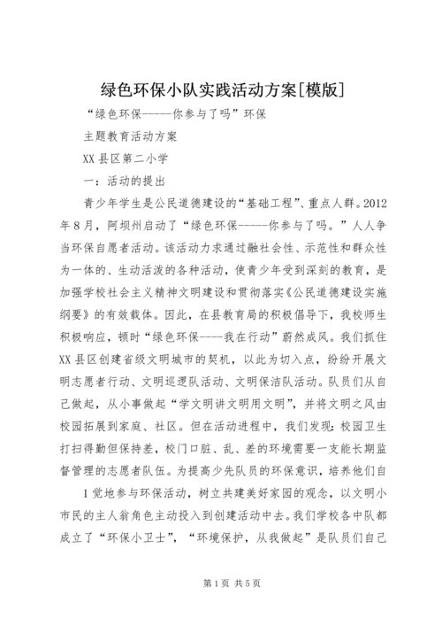 绿色环保小队实践活动方案[模版] (2).docx