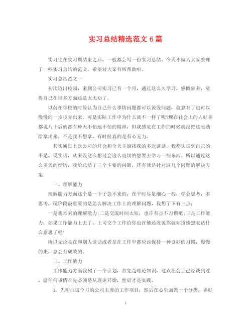 精编之实习总结精选范文6篇.docx