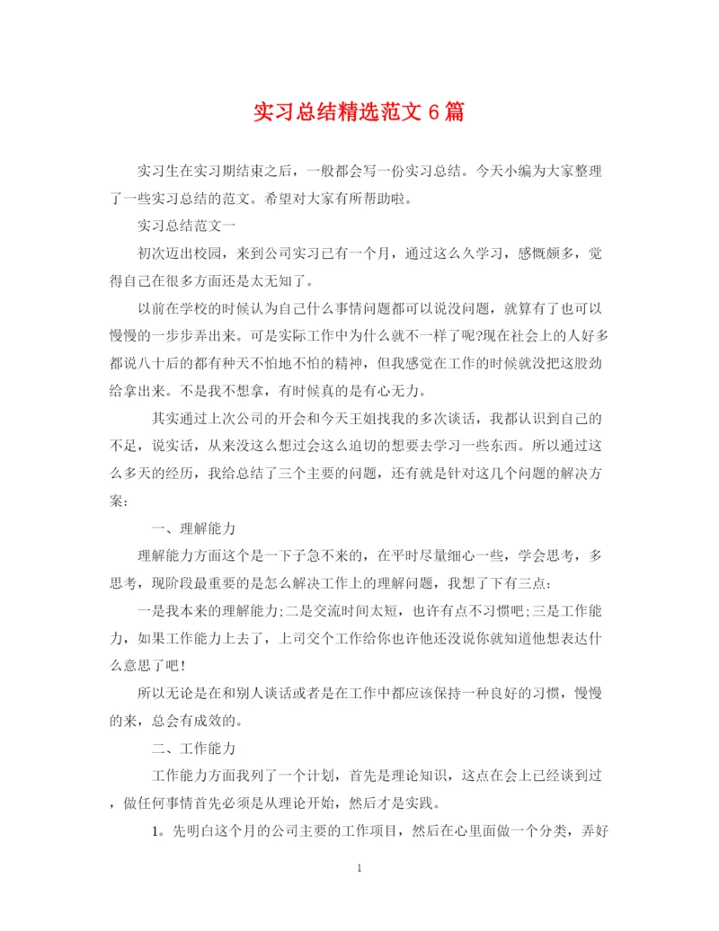 精编之实习总结精选范文6篇.docx