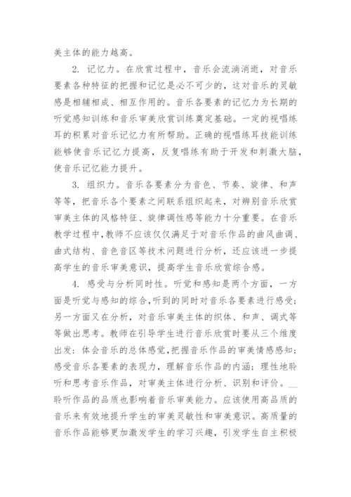对音乐各基本要素感知能力的培养战略论文.docx