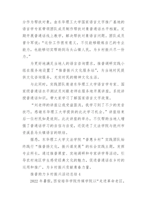 推普助力乡村振兴活动总结.docx