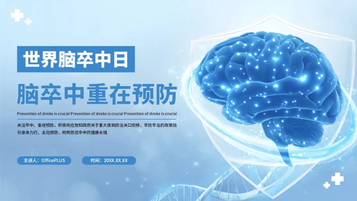 蓝色创意世界脑卒中预防PPT模板