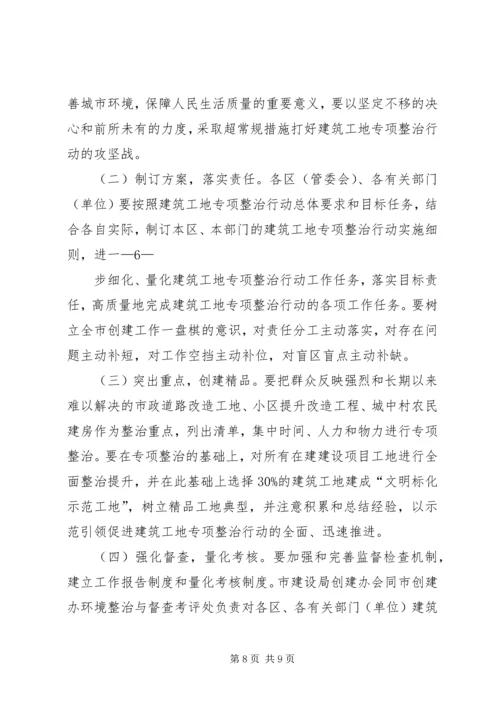 金华区建筑工地专项整治行动方案.docx