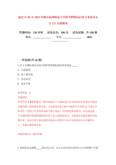 2022年02月2022年浙江杭州师范大学招考聘用高层次专业技术人才171人押题训练卷第9版