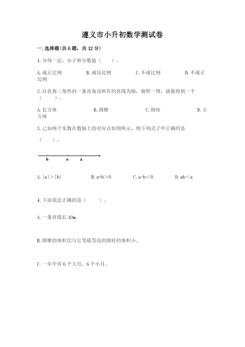 遵义市小升初数学测试卷完整版.docx