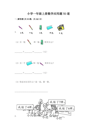 小学一年级上册数学应用题50道精品【全国通用】.docx