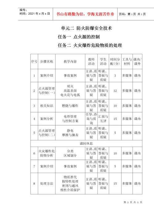 化工生产安全技术课程教案.docx