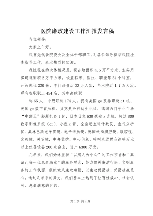 医院廉政建设工作汇报发言稿 (3).docx