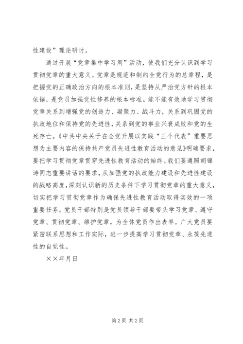 检察院党章学习周活动情况汇报.docx