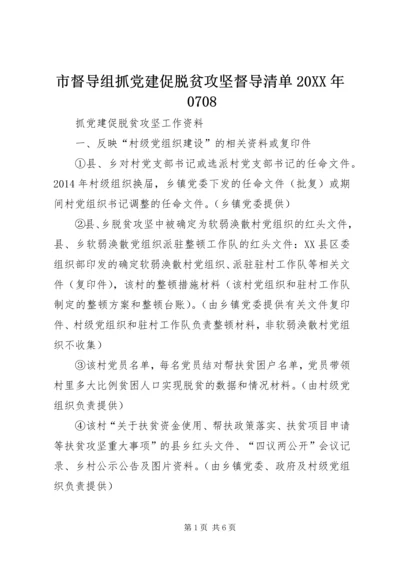 市督导组抓党建促脱贫攻坚督导清单20XX年0708 (2).docx