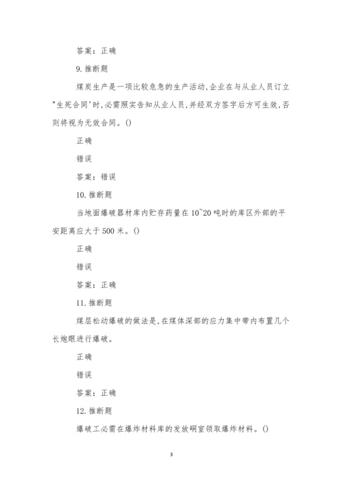 煤矿井下爆破作业模拟试卷(49).docx