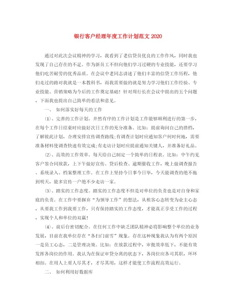 精编之银行客户经理年度工作计划范文.docx