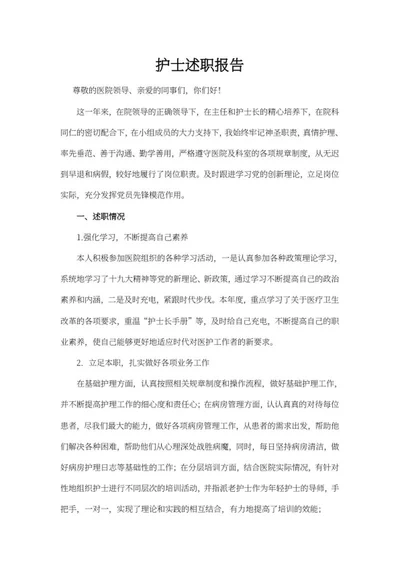 年终护士述职报告word模板