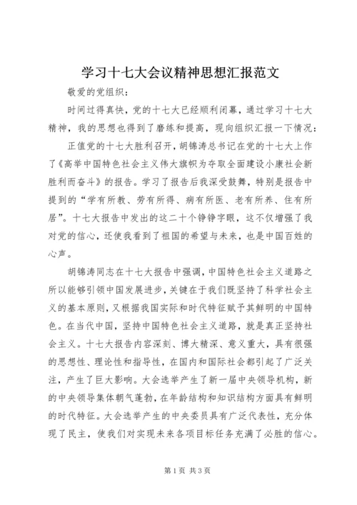 学习十七大会议精神思想汇报范文 (3).docx
