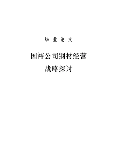 2022论文格式国裕公司钢材经营战略探讨.docx