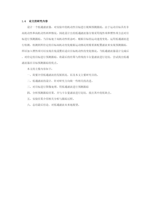 毕业论文基于低通滤波的高机动性视频目标跟踪.docx