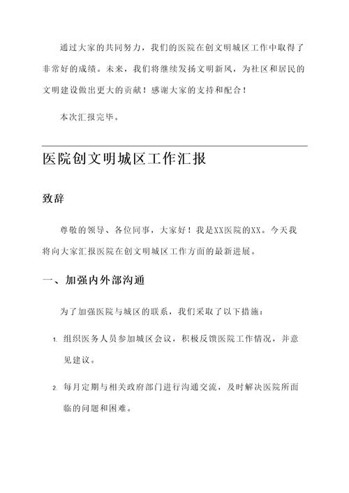 医院创文明城区工作汇报