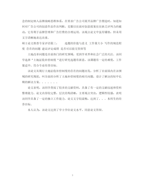 2023年硕士论文推荐专家评语3篇.docx