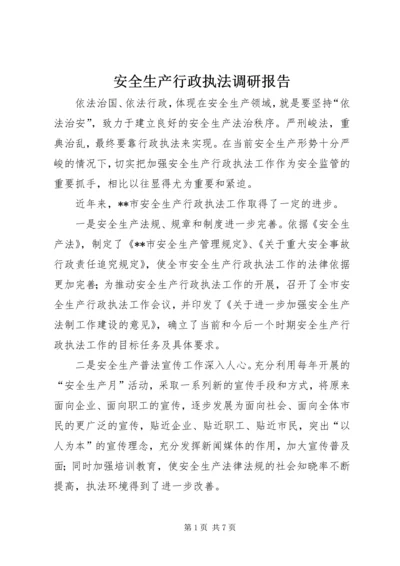 安全生产行政执法调研报告 (2).docx