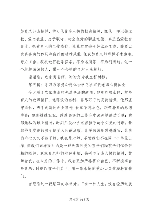 学习农家贵心得体会(李贵艳).docx