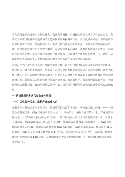 广州黄埔区船代和货代行业发展现状分析及对策研究.docx