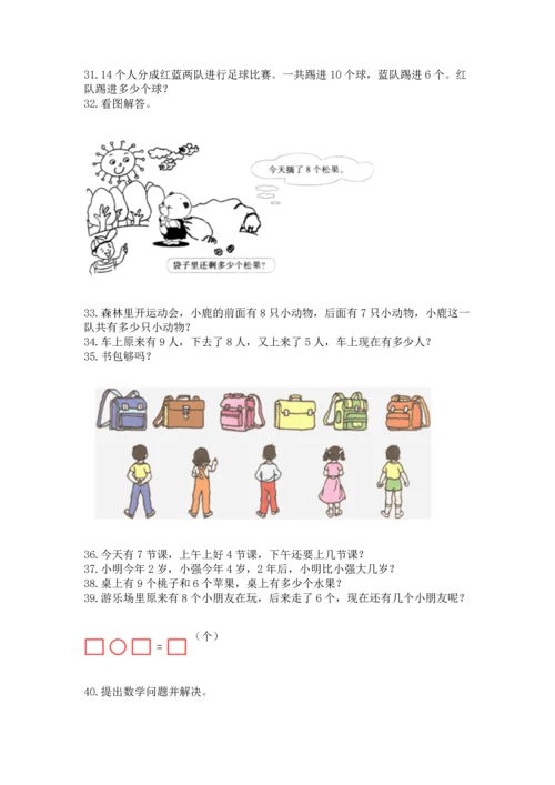 一年级上册数学解决问题50道精品（夺冠系列）.docx