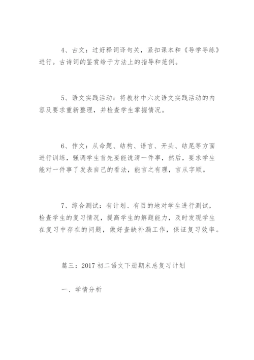 初二语文下册期末总复习计划-.docx