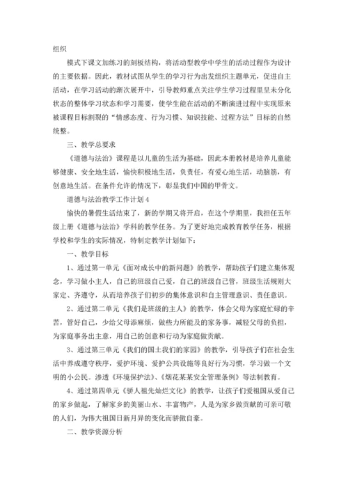 道德与法治教学计划优秀5篇.docx