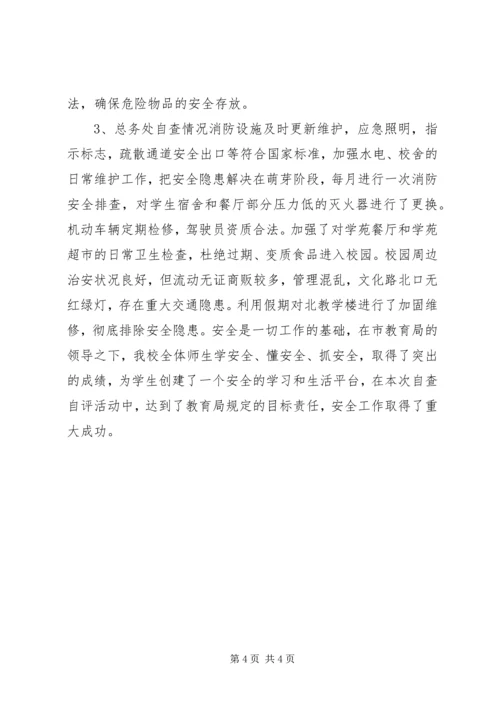 学校安全自查报告 (28).docx