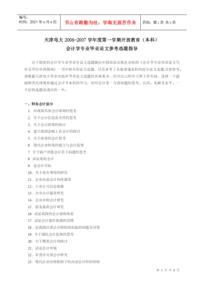 会计学专业毕业论文选题提示.docx