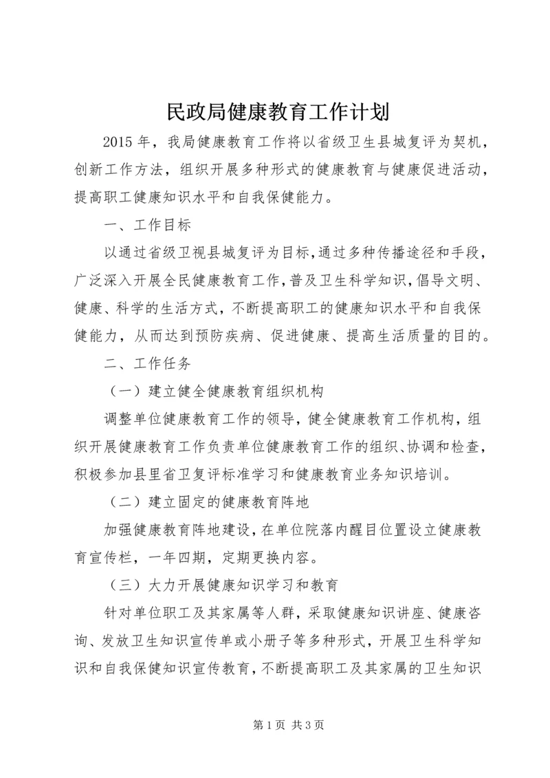 民政局健康教育工作计划 (3).docx