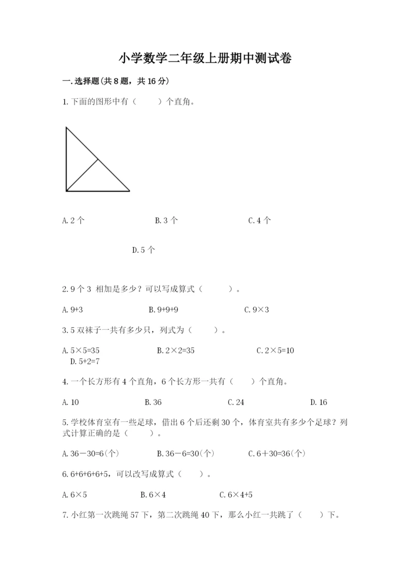 小学数学二年级上册期中测试卷精品（含答案）.docx