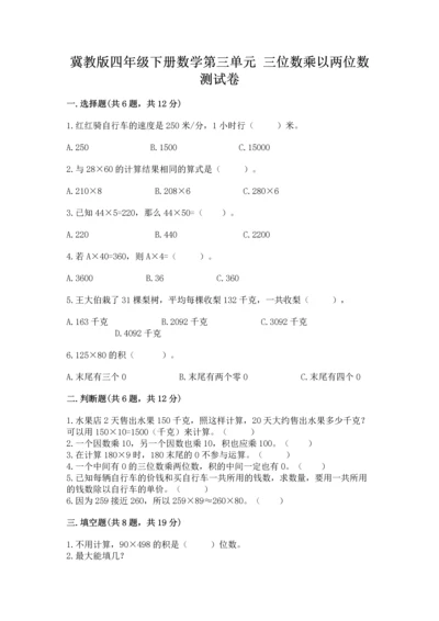 冀教版四年级下册数学第三单元 三位数乘以两位数 测试卷【夺冠系列】.docx